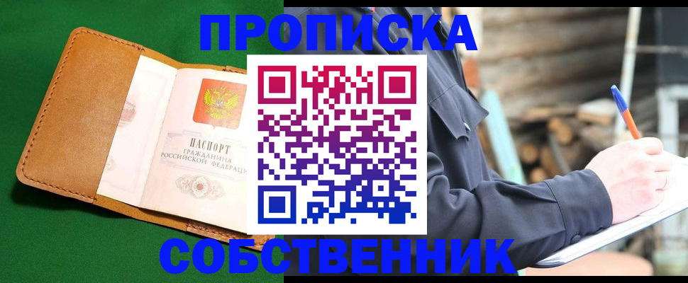 купить прописку в Змеиногорске